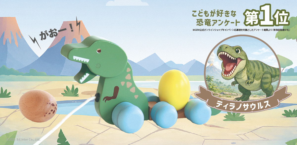 ギフトにおすすめなGENI（ジェニ）の知育玩具｜恐竜のプルトーイ「がおがおぐるぐる」