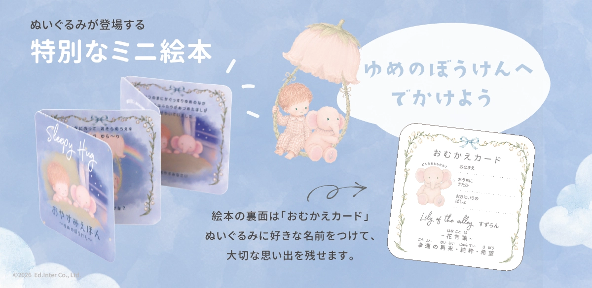 付属のミニ絵本とおむかえカード Lumi Dream