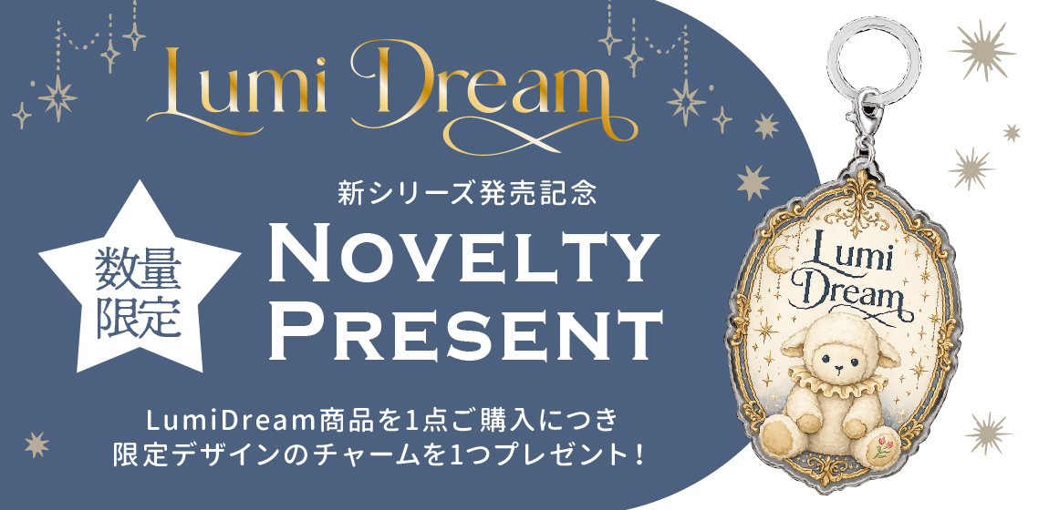 数量限定のチャームをプレゼント