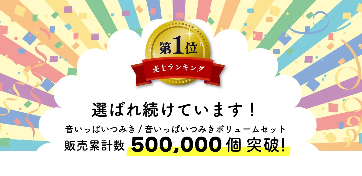 音いっぱいつみきボリュームセット 販売累計5万個突破