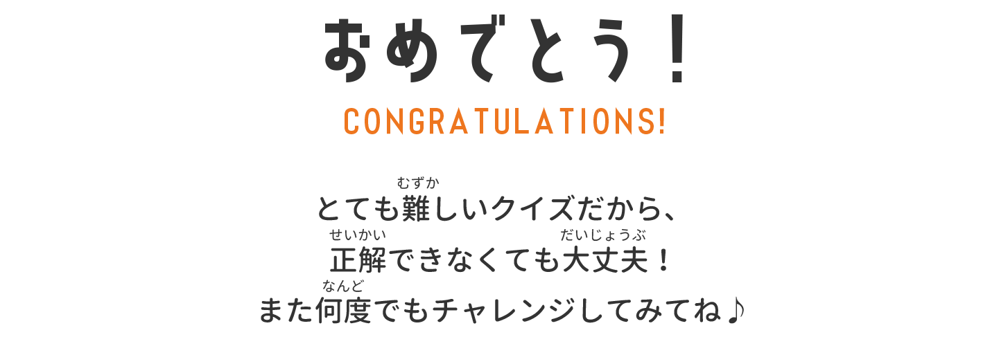 おやさいクイズは楽しかったかな？もっとやさいのことを知って、やさい大好きになっちゃおう！