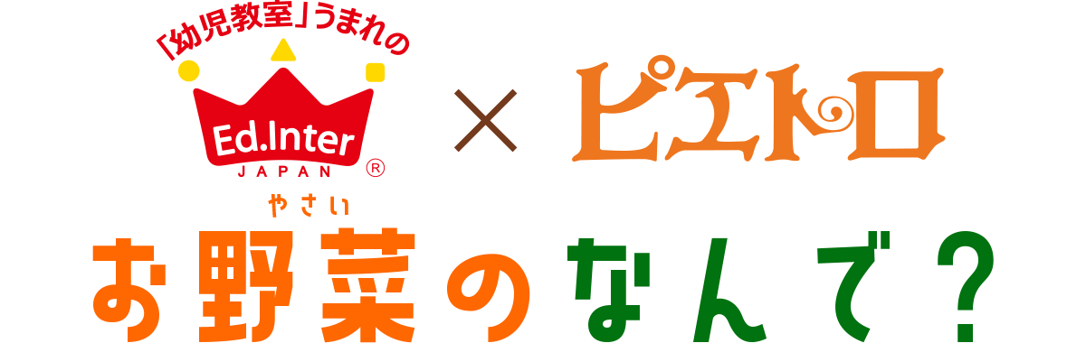 エドインター　野菜Q&A