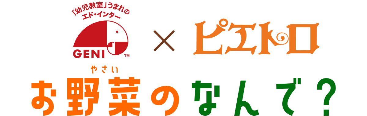 エドインター　野菜Q&A