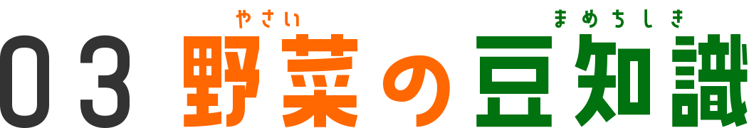 エドインター　野菜Q&A