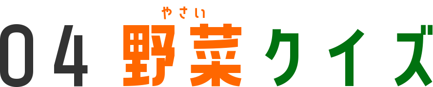 エドインター　野菜クイズ