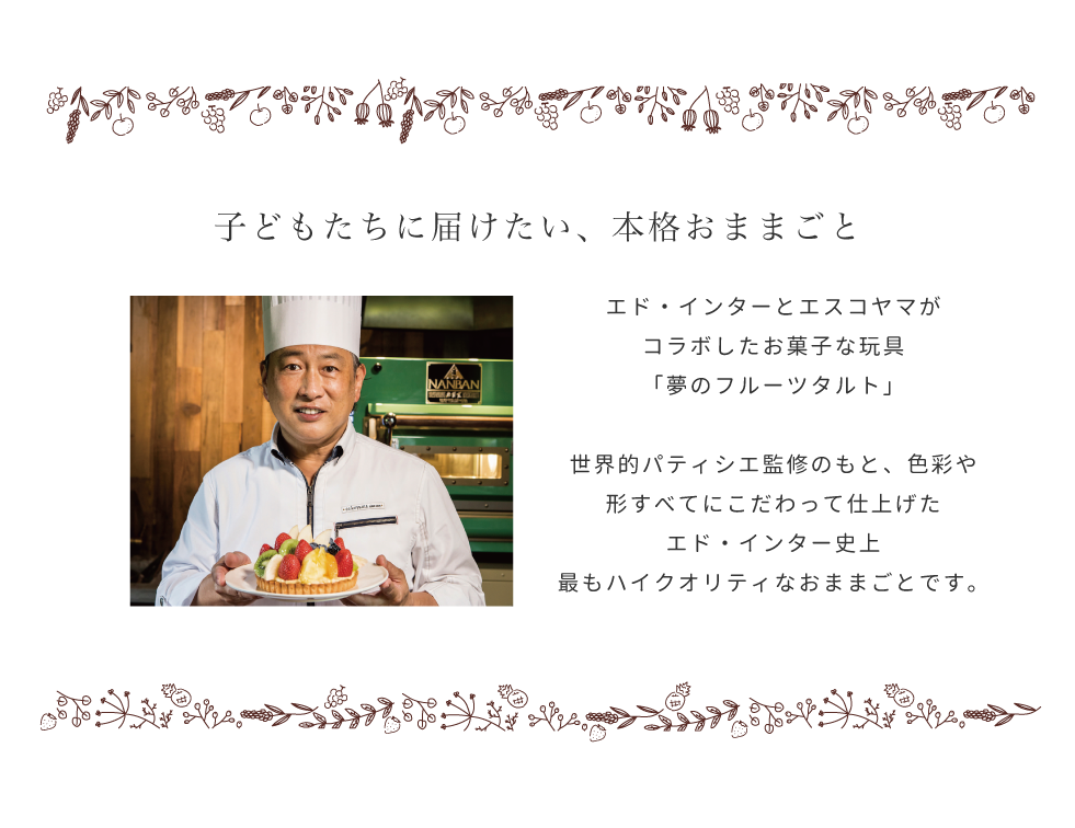 子どもたちに届けたい、本格おままごと