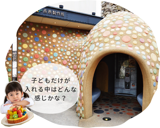 子どもだけが入れる中はどんな感じかな?