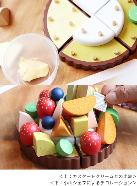 ＜上：カスタードクリームとの比較＞＜下：小山シェフによるデコレーション＞