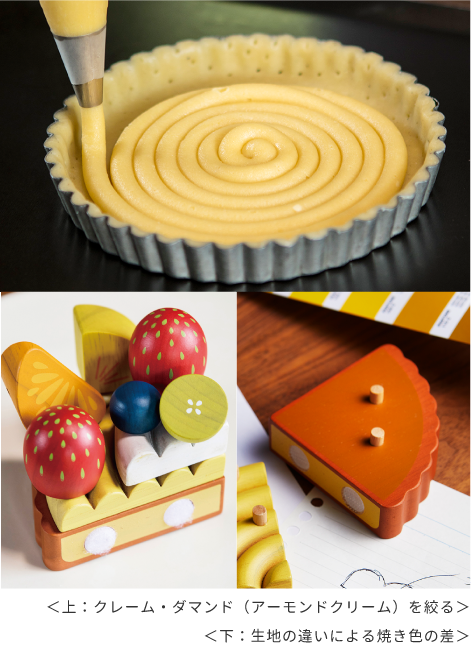 ＜上：クレーム・ダマンド（アーモンドクリーム）を絞る＞＜下：生地の違いによる焼き色の差＞