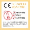 CEマーク取得│安全な木のおもちゃ