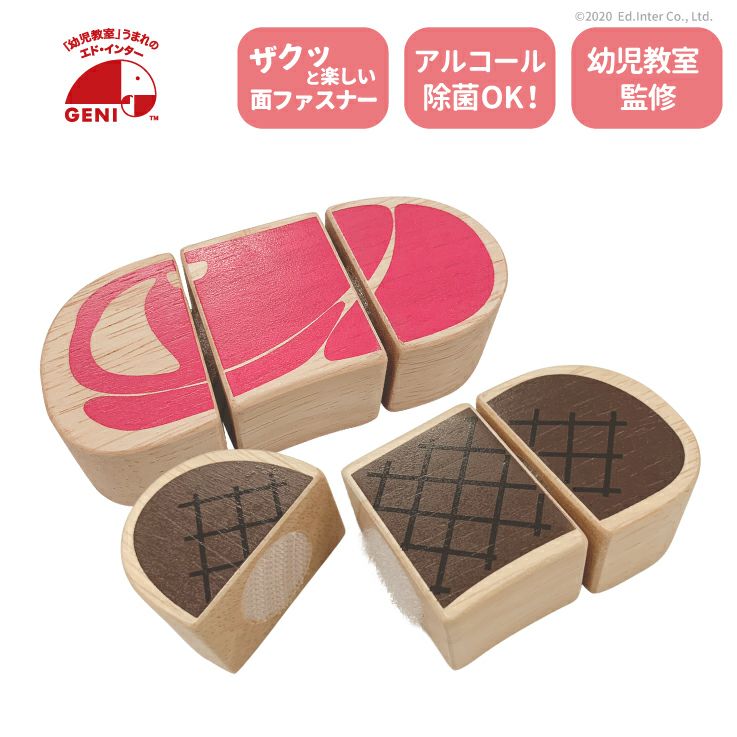 ジューシー ステーキ 知育玩具 木のおもちゃ GENI
