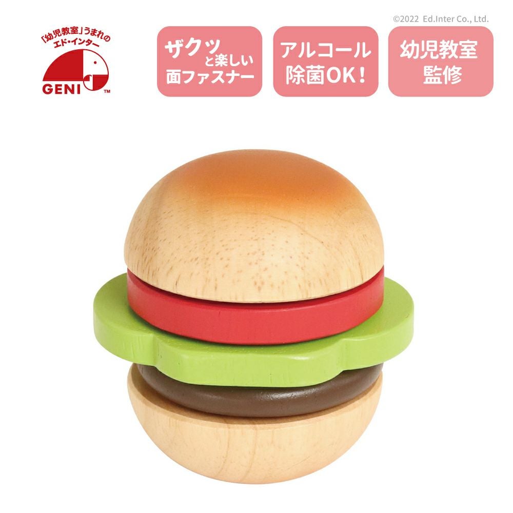 販売終了]フレッシュバーガー 知育玩具 木のおもちゃ GENI