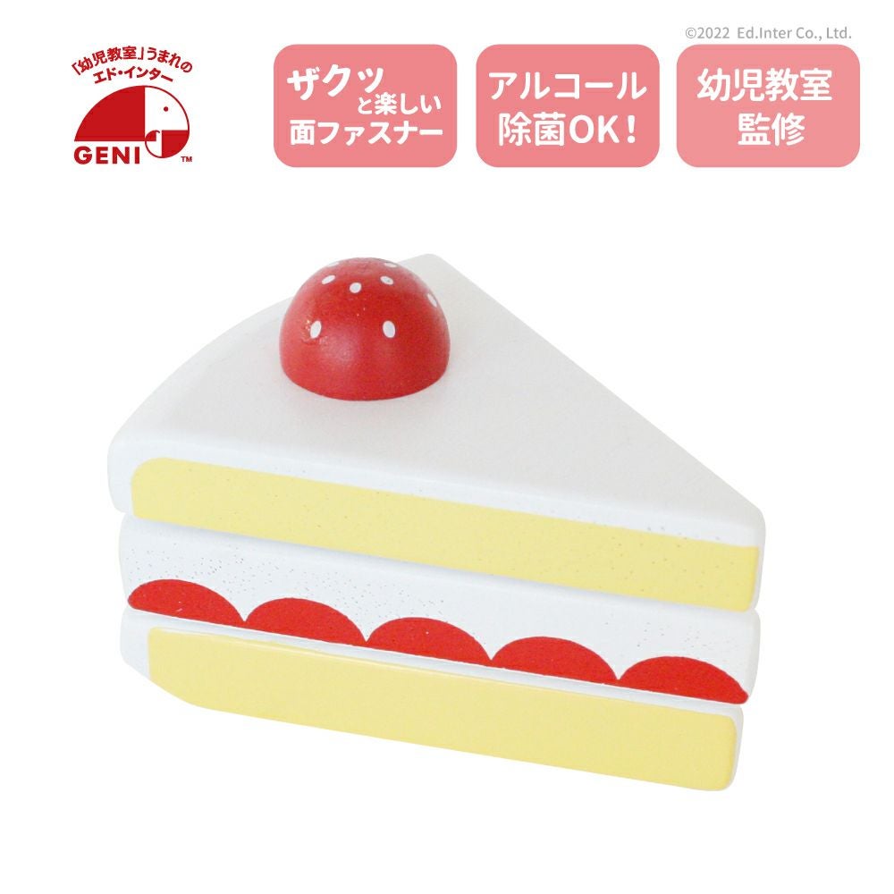 いちごのショートケーキ 知育玩具 木のおもちゃ GENI