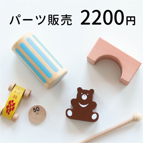 パーツ販売 2200円 知育玩具 木のおもちゃ GENI