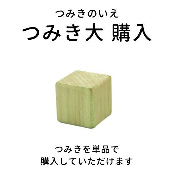日本製積み木│つみきのいえ大パーツ