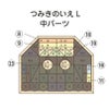 日本製積み木│つみきのいえ中パーツ