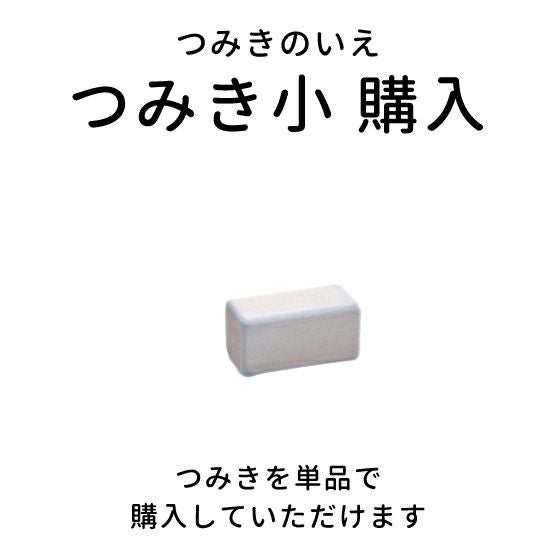 日本製積み木│つみきのいえ小パーツ