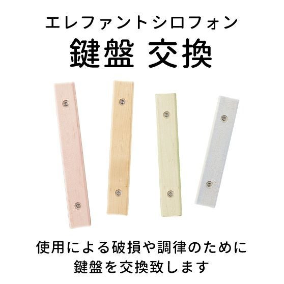 エレファントシロフォン 鍵盤交換 知育玩具 木のおもちゃ GENI