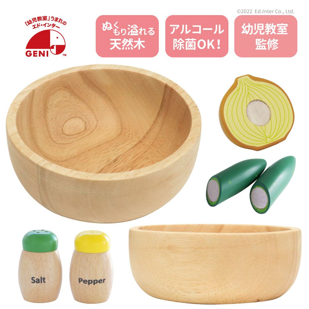 サラダボウル 知育玩具 木のおもちゃ GENI