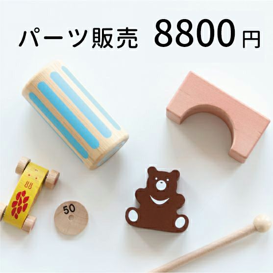 パーツ販売 8800円 知育玩具 木のおもちゃ GENI