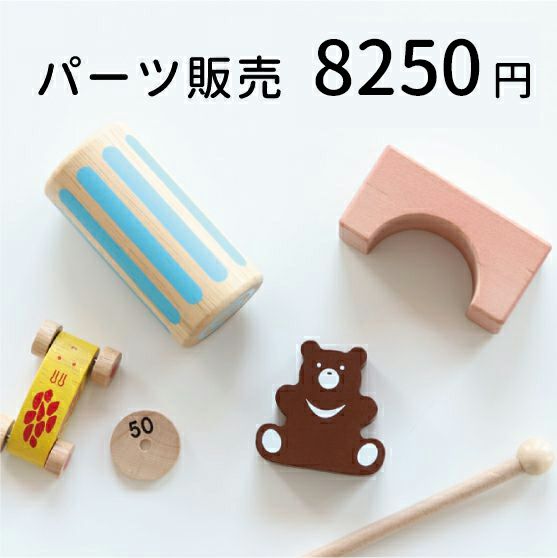パーツ販売 8250円 知育玩具 木のおもちゃ GENI