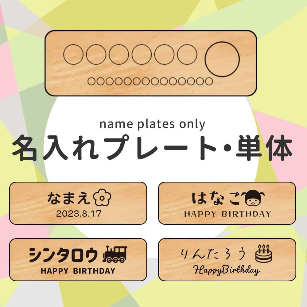 名入れプレート単体 550円 知育玩具 木のおもちゃ GENI
