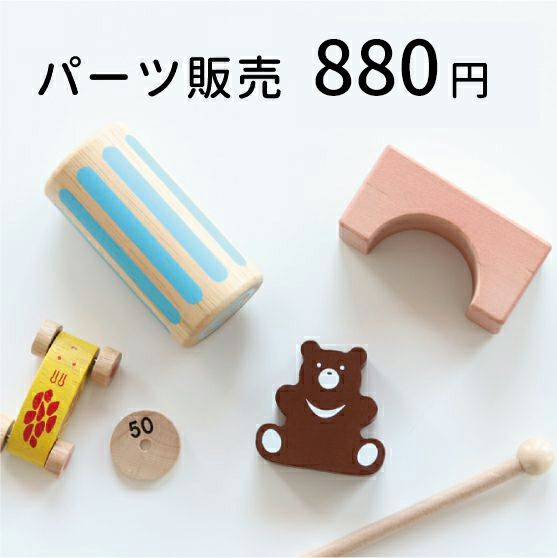どこよりも安い　知育玩具販売中！！ パーツ販売 880円 知育玩具 木のおもちゃ GENI
