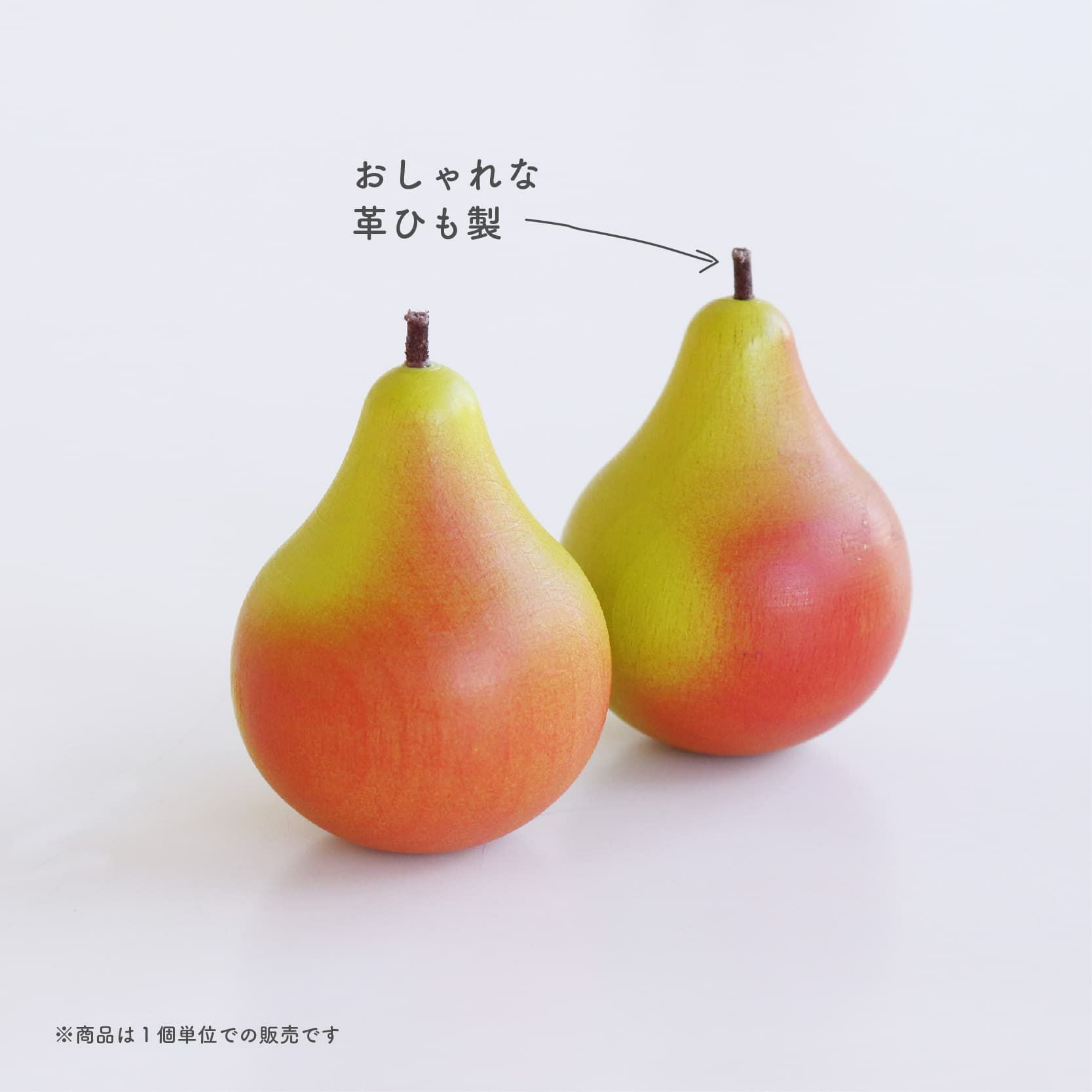 Erzi (エリツィ) ｜洋ナシ｜ドイツ生まれの 木の おままごと 知育玩具