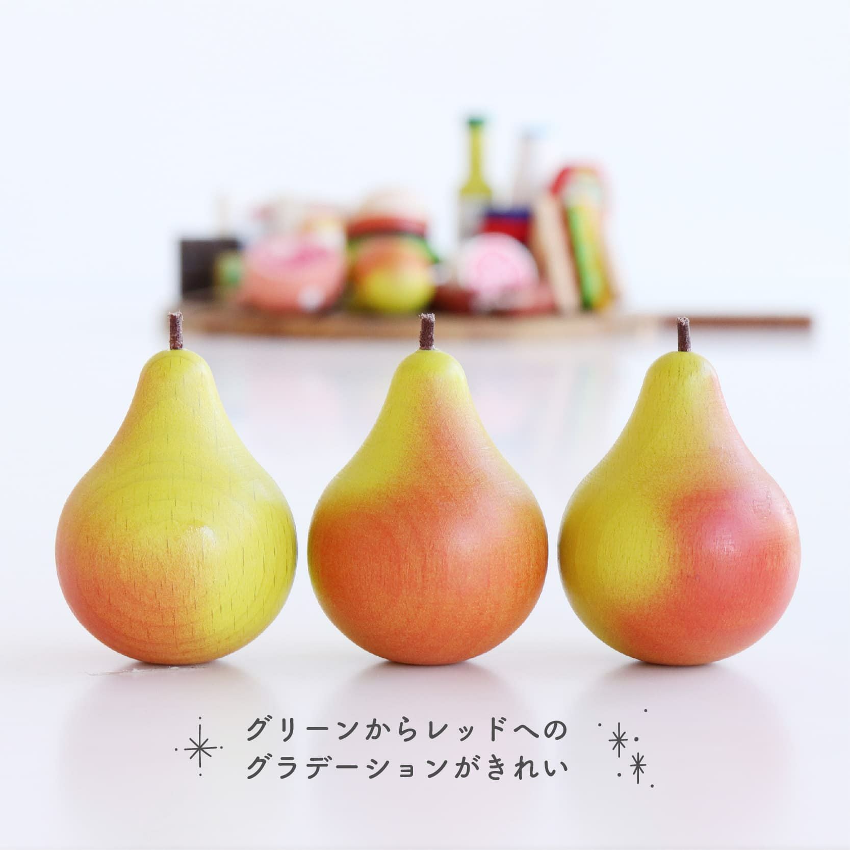 Erzi (エリツィ) ｜洋ナシ｜ドイツ生まれの 木の おままごと 知育玩具
