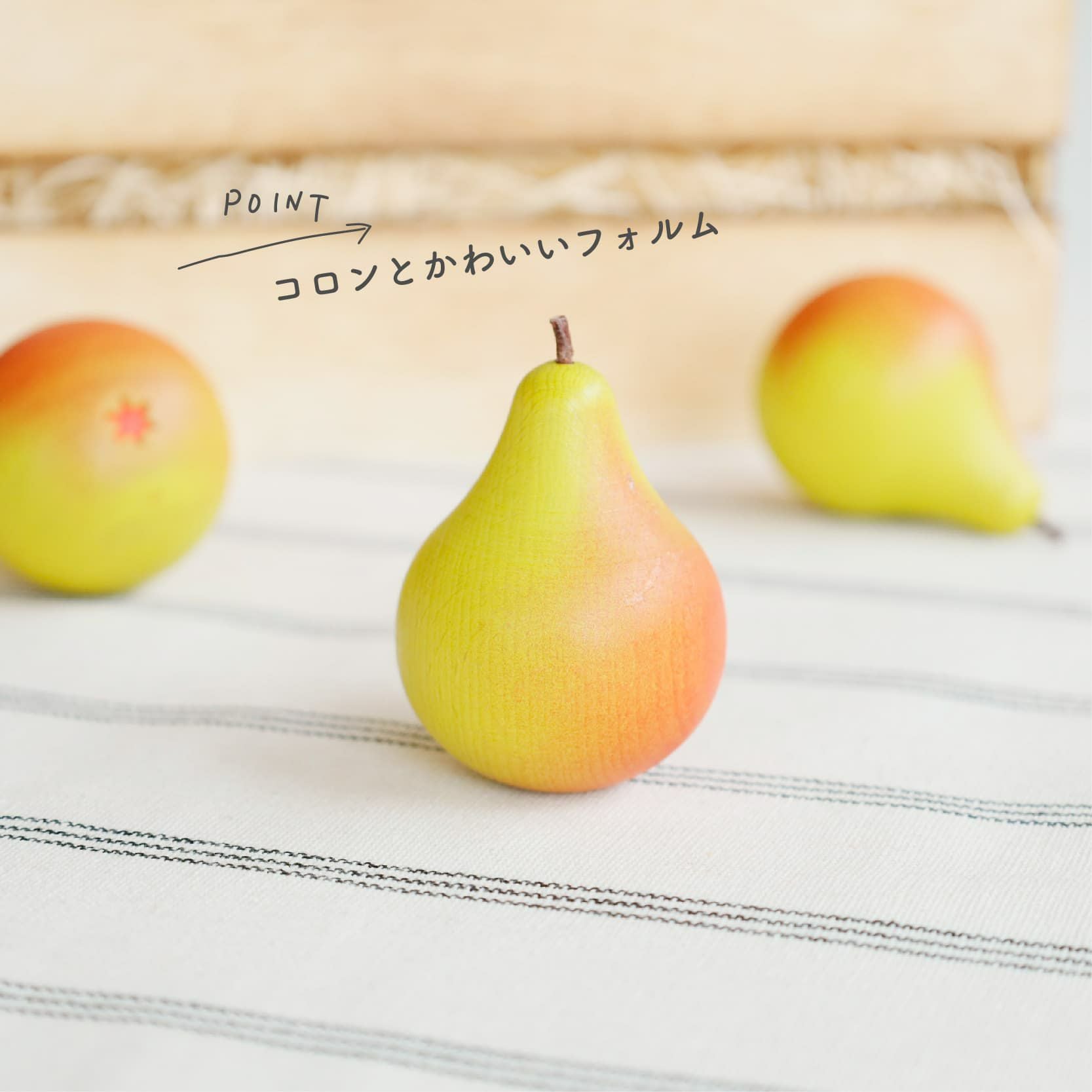 Erzi (エリツィ) ｜洋ナシ｜ドイツ生まれの 木の おままごと 知育玩具