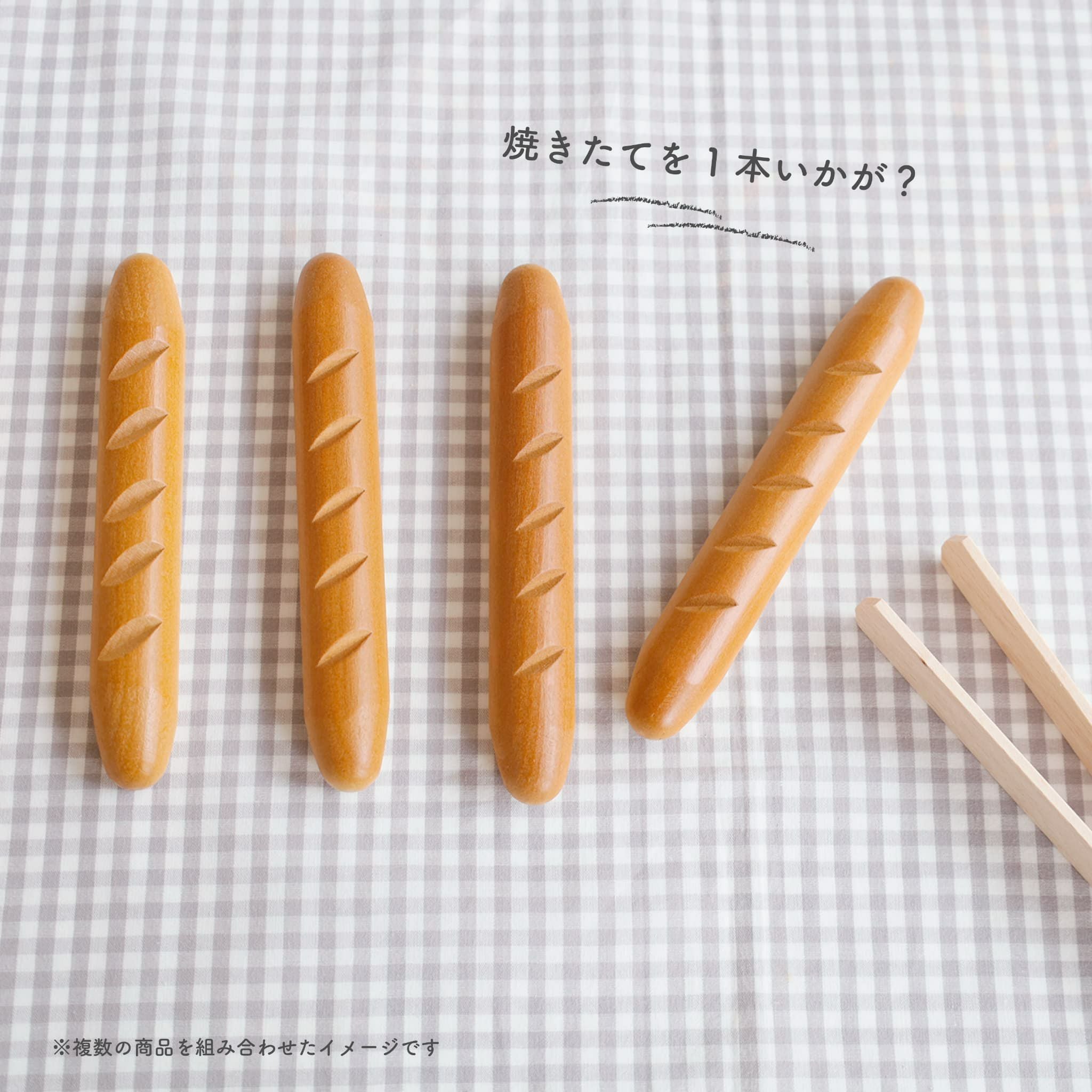 Erzi (エリツィ) ｜バゲット｜ドイツ生まれの 木の おままごと 知育