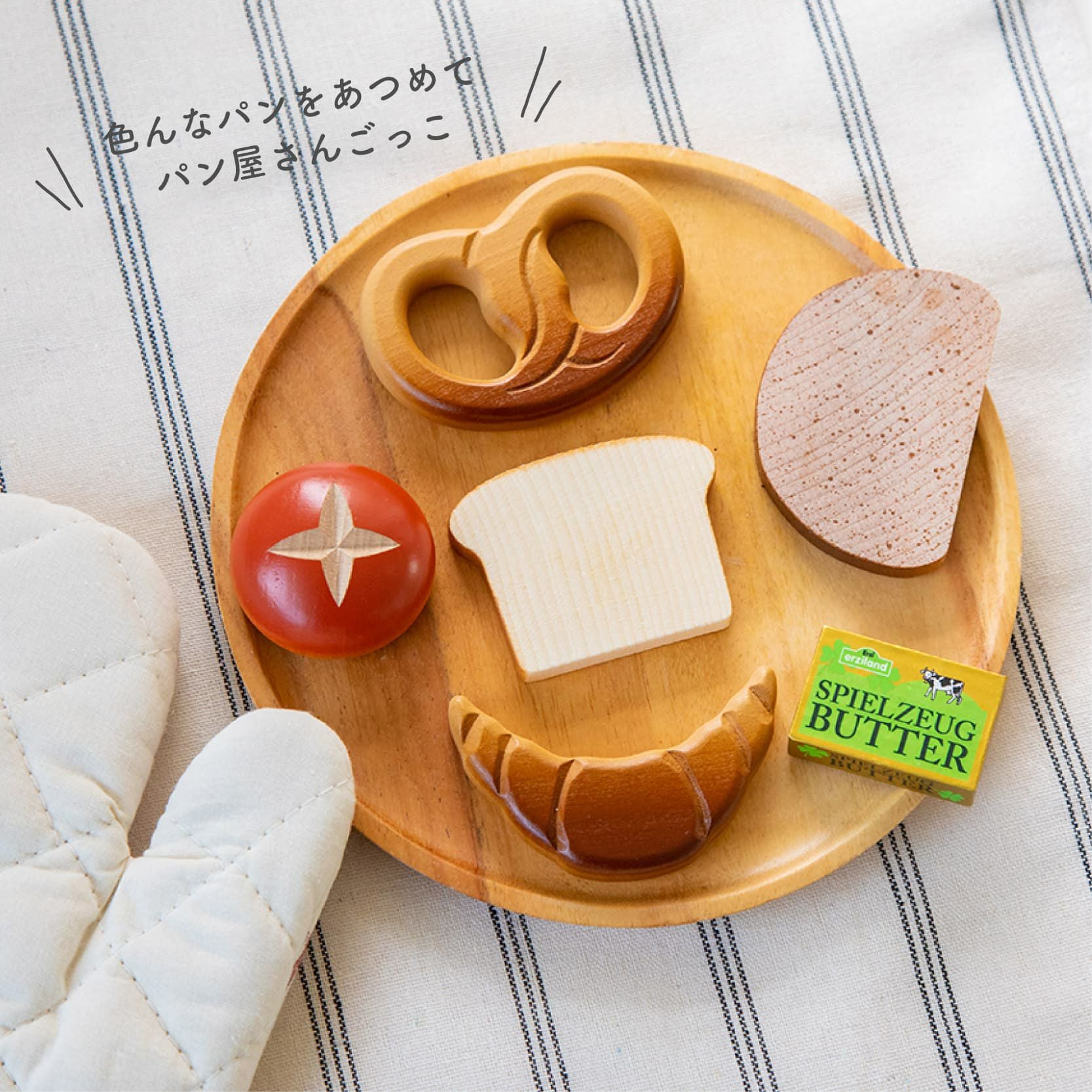 Erzi (エリツィ) ｜手作りパンセット｜ドイツ生まれの 木の おままごと