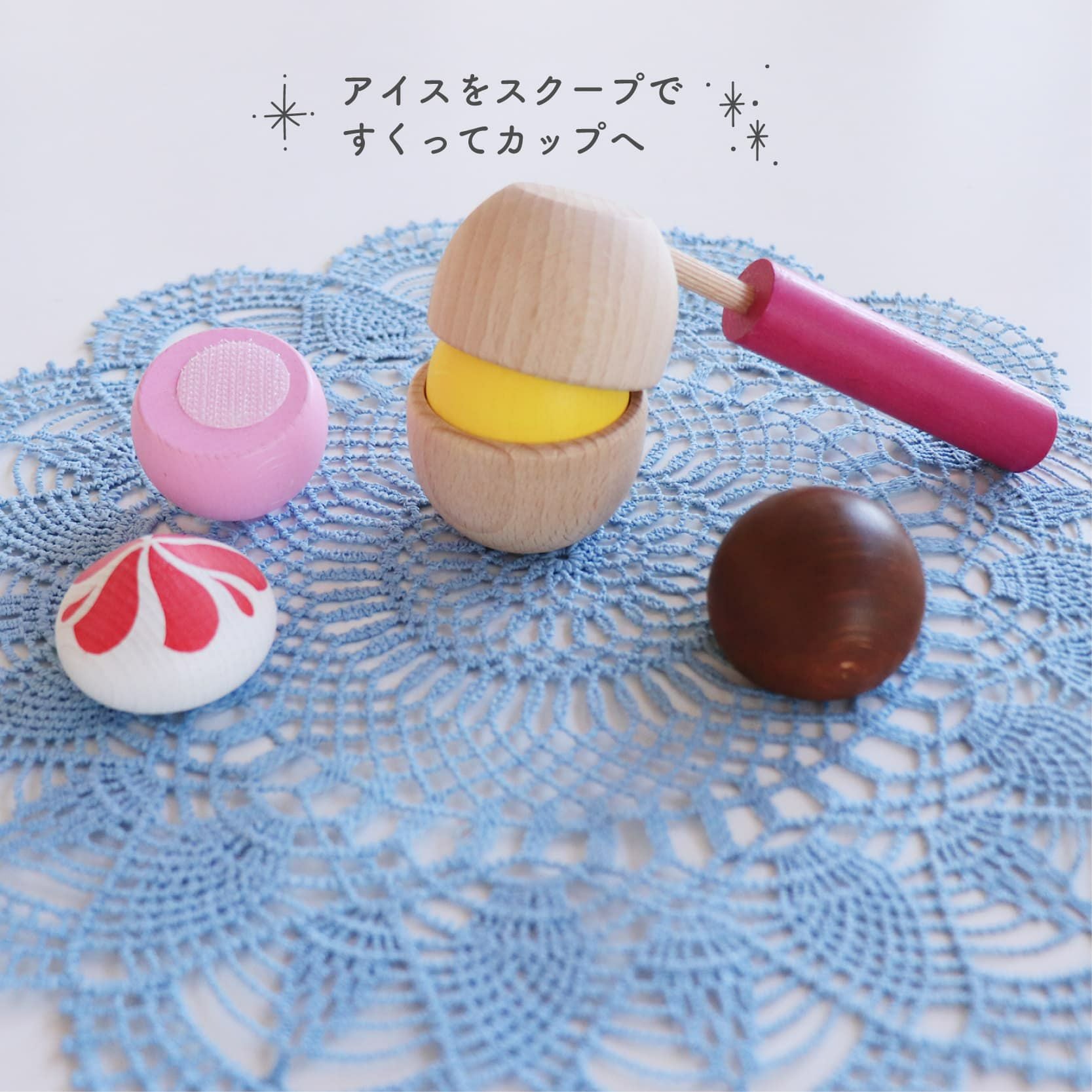 Erzi (エリツィ) ｜アイスクリームパーティー｜ドイツ生まれの 木の