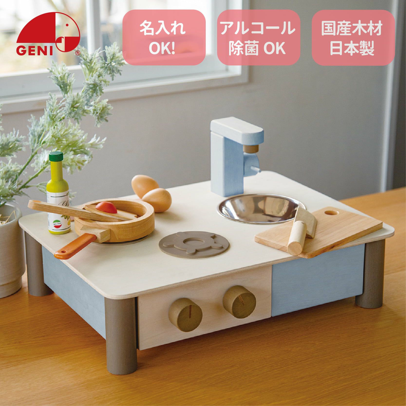 インテリアになじむ日本製ままごとキッチン-そらいろ｜GENI公式