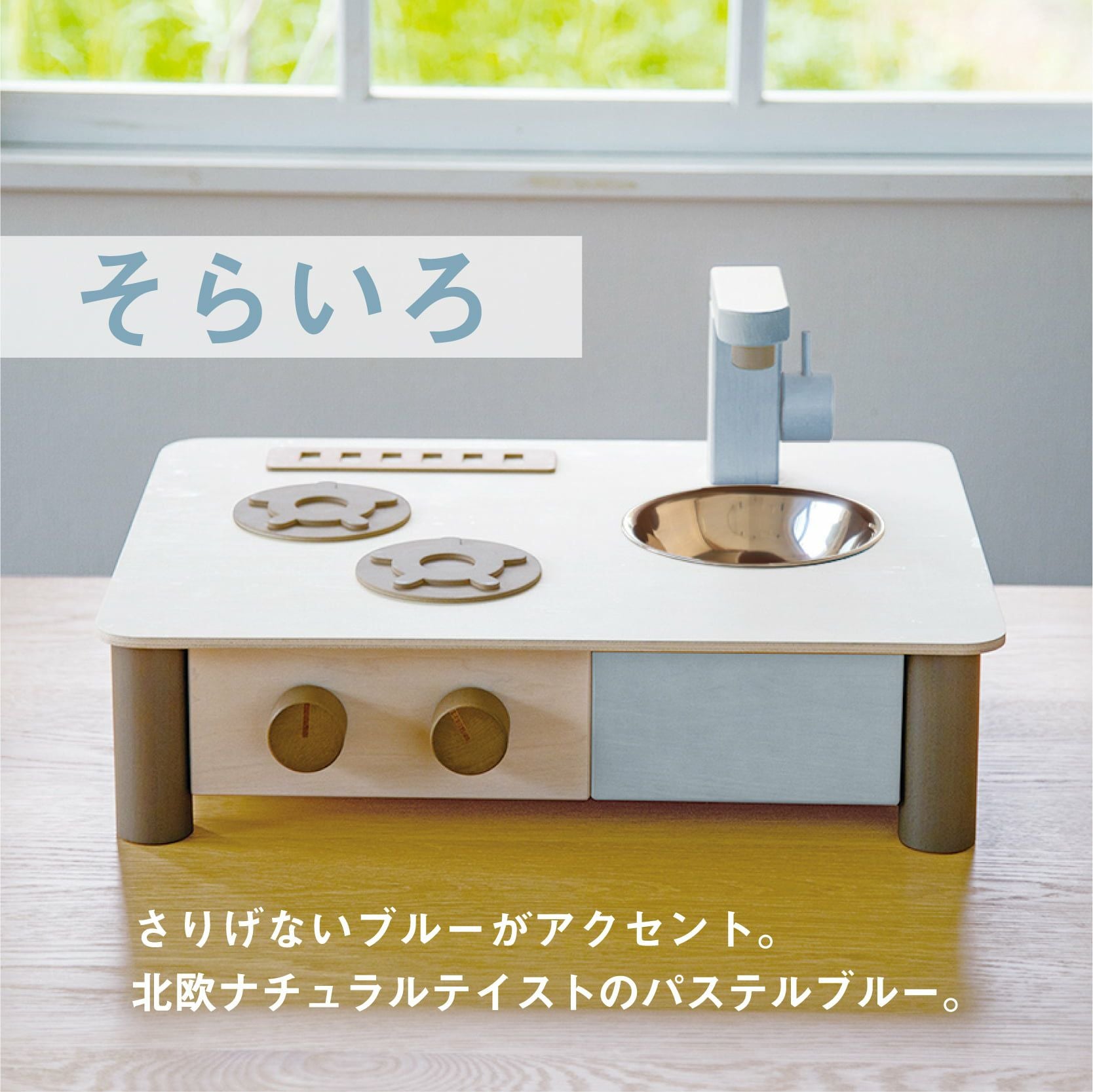 インテリアになじむ日本製ままごとキッチン-そらいろ｜GENI公式