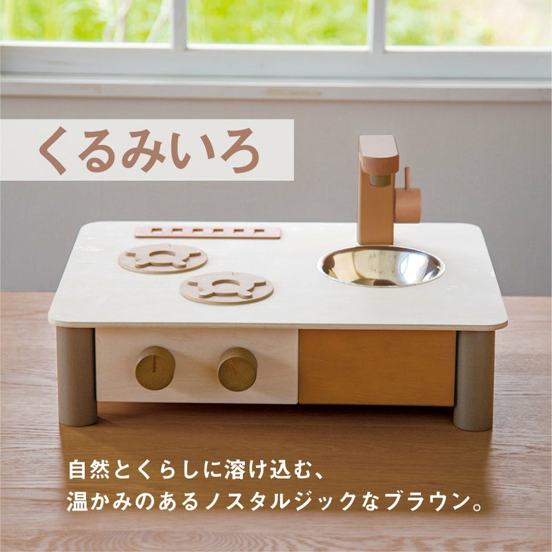 インテリアになじむ日本製ままごとキッチン-くるみいろ｜GENI公式