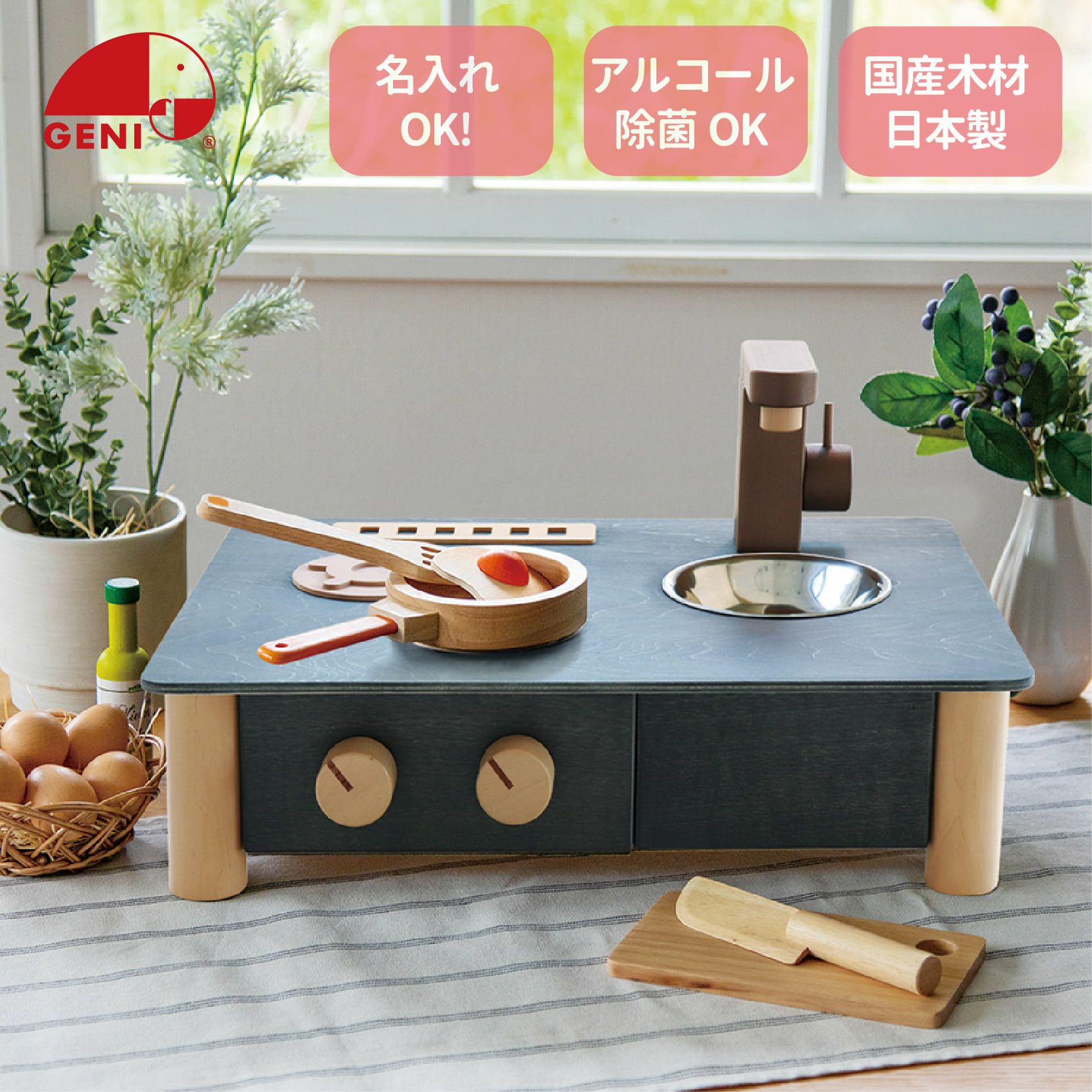 インテリアになじむ日本製ままごとキッチン-すみいろ｜GENI公式