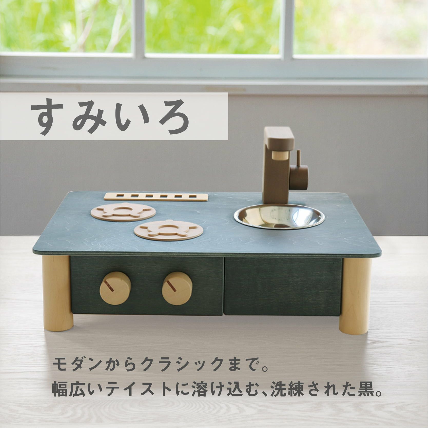 インテリアになじむ日本製ままごとキッチン-すみいろ｜GENI公式