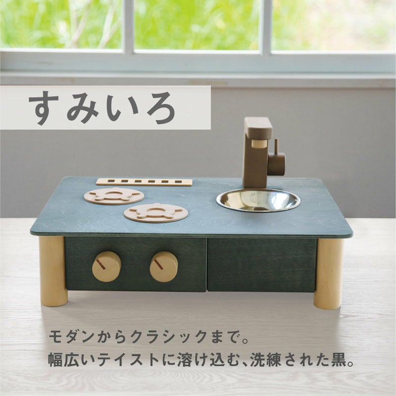 インテリアになじむ日本製ままごとキッチン-すみいろ｜GENI公式