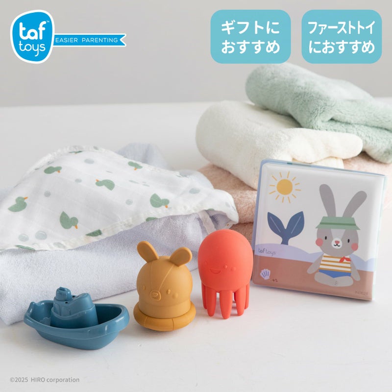 出産祝い・ファーストトイに人気のフード付きタオル＆水遊びお風呂のおもちゃ｜taftoys「はじめてのバスタイムトイセット」