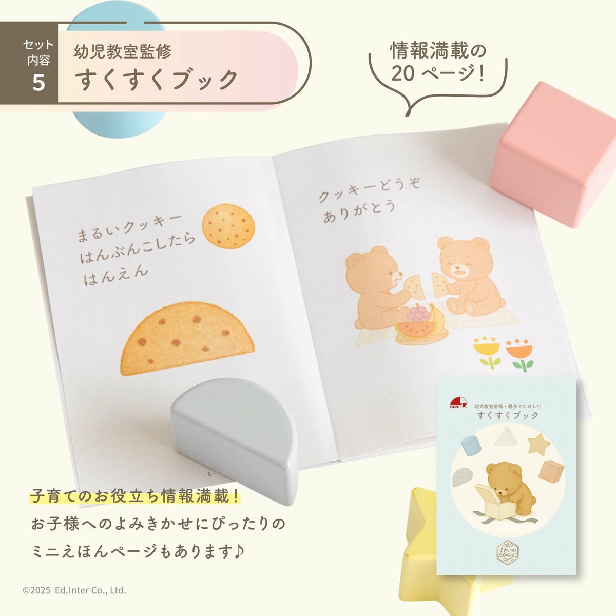 知育や読み聞かせに役立つ出産祝い用ブック「すくすくブック」