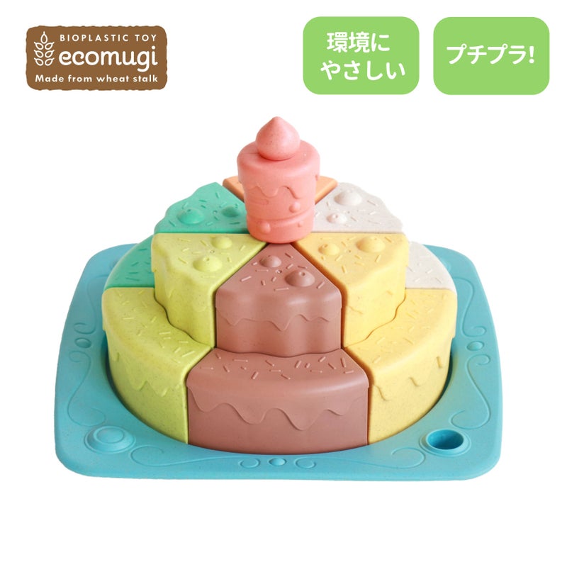 積み上げ、型はめ、ままごとあそび。様々な遊びを楽しめる│ecomugi (エコムギ) SHAPE FITTING BIRTHDAY CAKE -型はめバースデーケーキ-