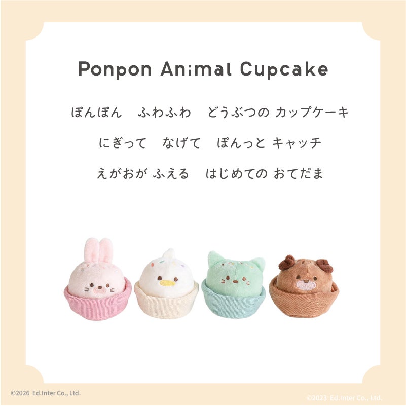 出産祝いにおすすめGENI（ジェニ）布おもちゃ│Ponpon Animal Cupcake-ポンポンアニマルカップケーキ-