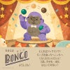 幼児教室監修の知育玩具GENI（ジェニ）│くるくるルーピングトイ ゆかいな Bongo -ボンゴ-