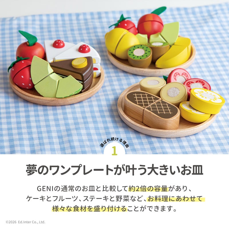幼児教室監修GENI（ジェニ）のおままごと│大きいお皿