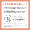 PSC制度について│安全なGENIの知育玩具