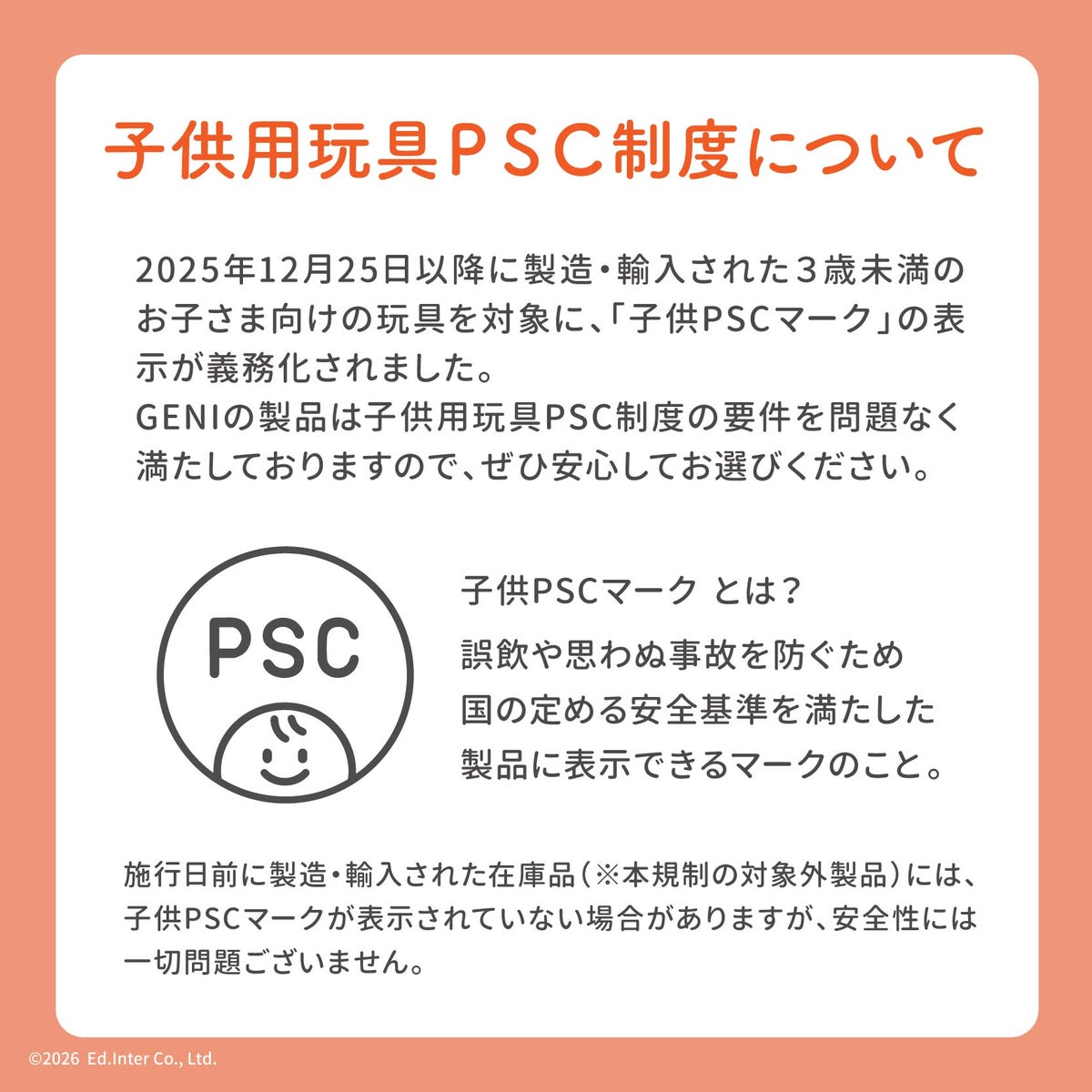 PSC制度について│安全なGENIの知育玩具