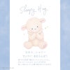 Sleepy Hug Cherie-スリーピングハグ シェリー-
