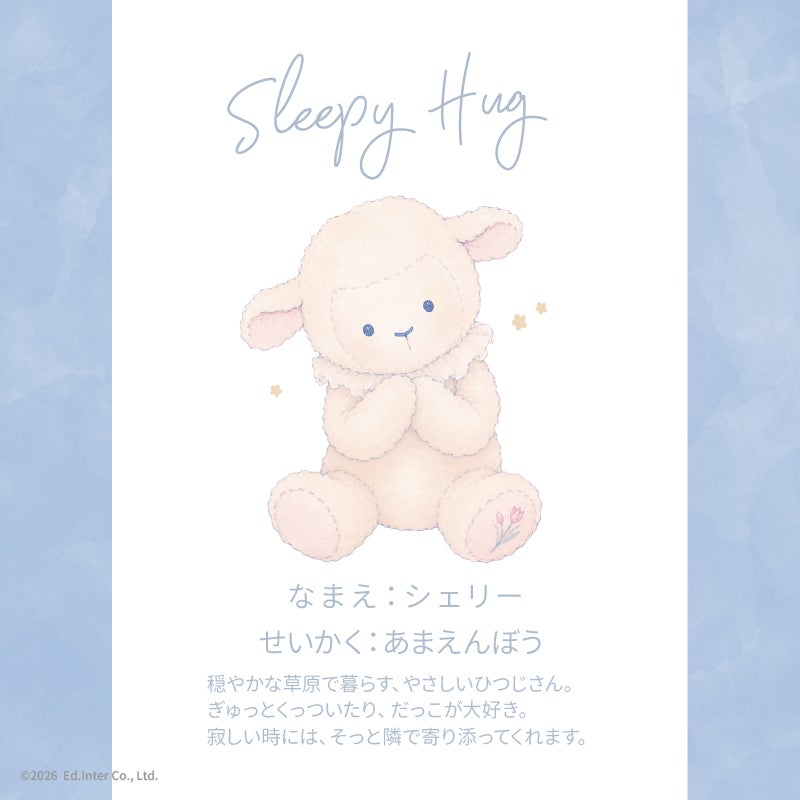 Sleepy Hug Cherie-スリーピングハグ シェリー-