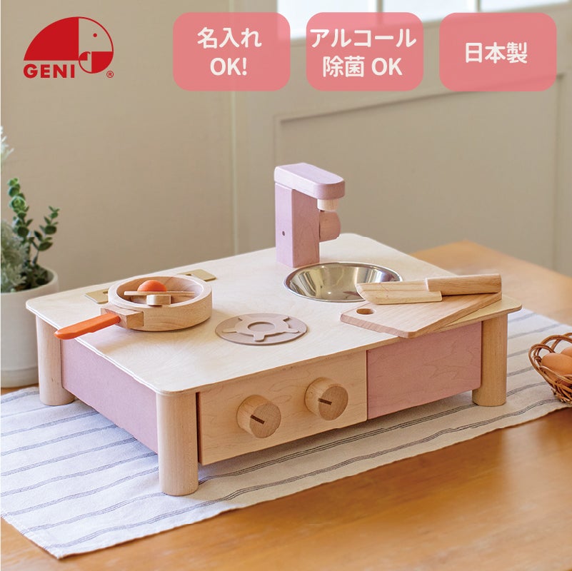 インテリアになじむ日本製ままごとキッチン -さくらいろ-